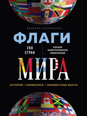 cover image of Флаги мира